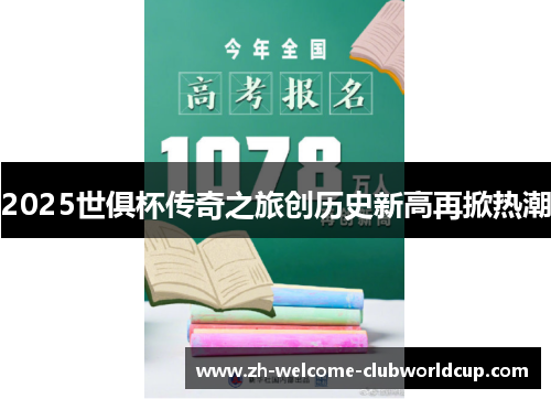 2025世俱杯传奇之旅创历史新高再掀热潮