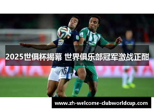 2025世俱杯揭幕 世界俱乐部冠军激战正酣