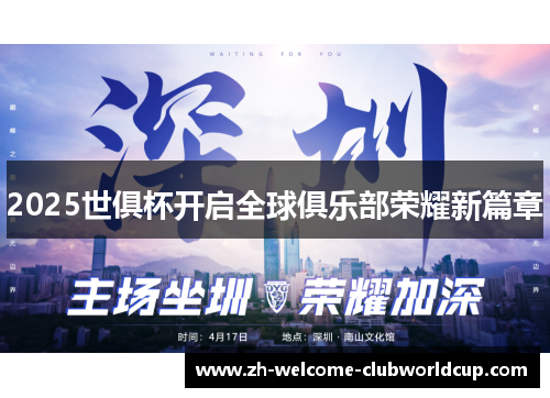 2025世俱杯开启全球俱乐部荣耀新篇章