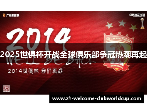 2025世俱杯开战全球俱乐部争冠热潮再起