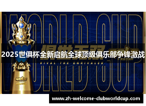 2025世俱杯全新启航全球顶级俱乐部争锋激战