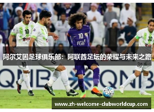 阿尔艾因足球俱乐部：阿联酋足坛的荣耀与未来之路