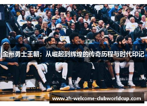 金州勇士王朝：从崛起到辉煌的传奇历程与时代印记