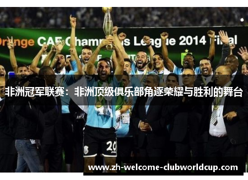 非洲冠军联赛：非洲顶级俱乐部角逐荣耀与胜利的舞台