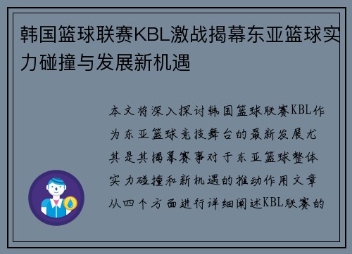 韩国篮球联赛KBL激战揭幕东亚篮球实力碰撞与发展新机遇