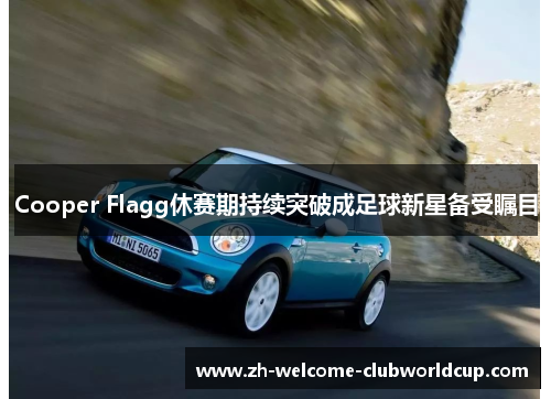 Cooper Flagg休赛期持续突破成足球新星备受瞩目