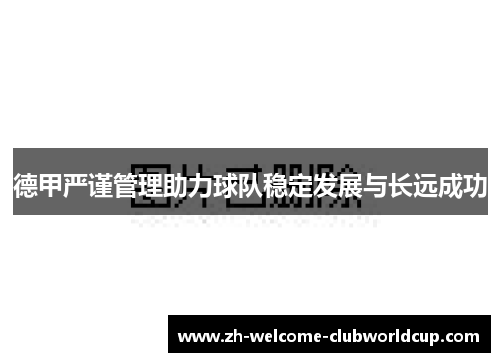 德甲严谨管理助力球队稳定发展与长远成功