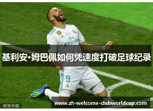 基利安·姆巴佩如何凭速度打破足球纪录