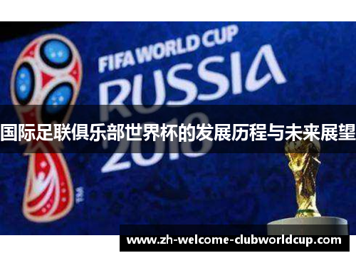 国际足联俱乐部世界杯的发展历程与未来展望