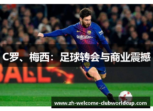 C罗、梅西：足球转会与商业震撼