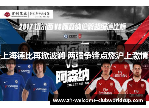 上海德比再掀波澜 两强争锋点燃沪上激情