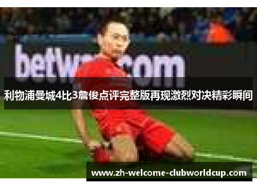利物浦曼城4比3詹俊点评完整版再现激烈对决精彩瞬间