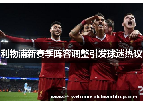 利物浦新赛季阵容调整引发球迷热议