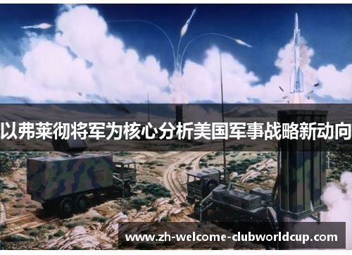 以弗莱彻将军为核心分析美国军事战略新动向