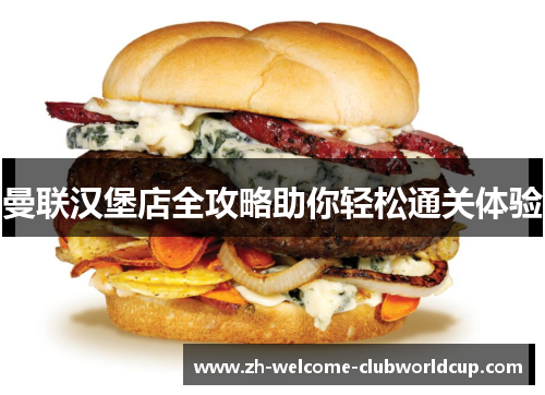 曼联汉堡店全攻略助你轻松通关体验