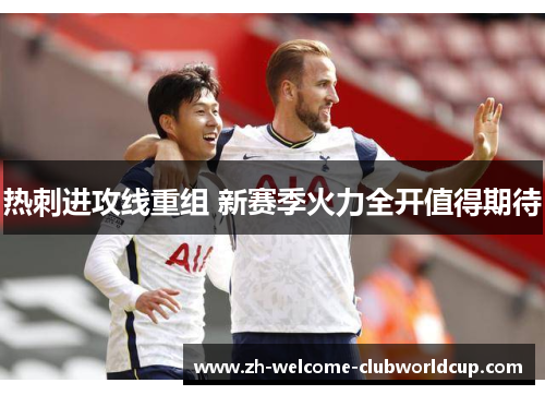 热刺进攻线重组 新赛季火力全开值得期待