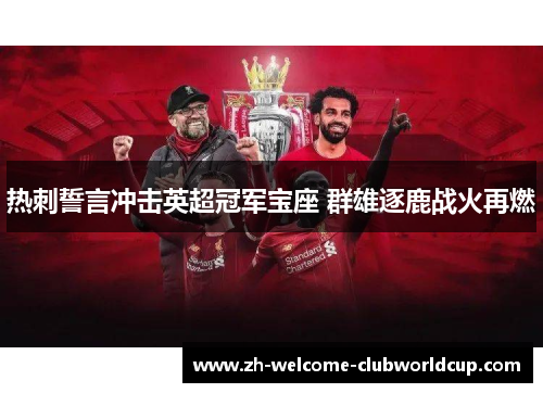 热刺誓言冲击英超冠军宝座 群雄逐鹿战火再燃