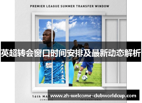 英超转会窗口时间安排及最新动态解析