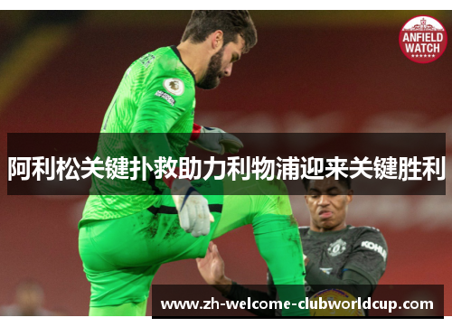 阿利松关键扑救助力利物浦迎来关键胜利