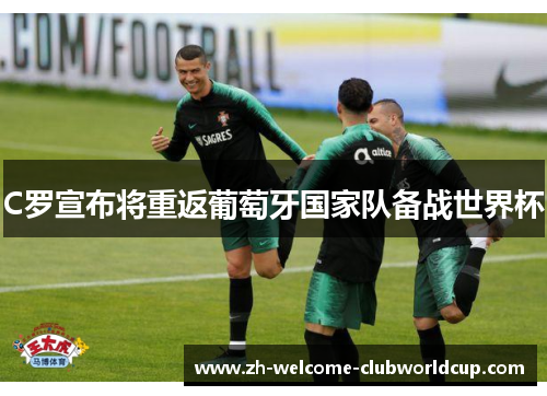 C罗宣布将重返葡萄牙国家队备战世界杯