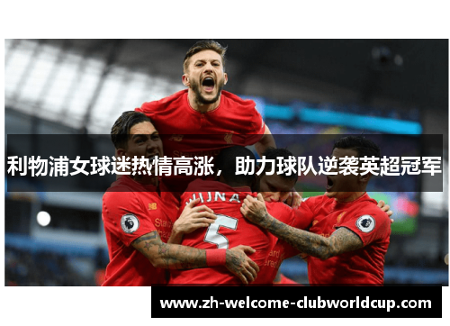 利物浦女球迷热情高涨，助力球队逆袭英超冠军