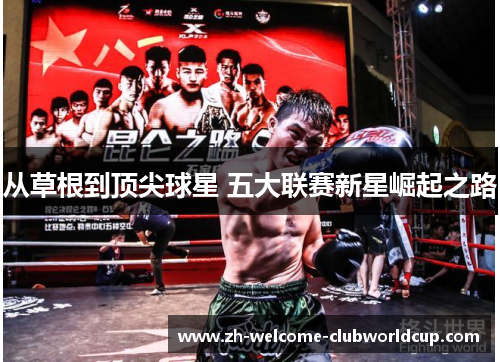 从草根到顶尖球星 五大联赛新星崛起之路