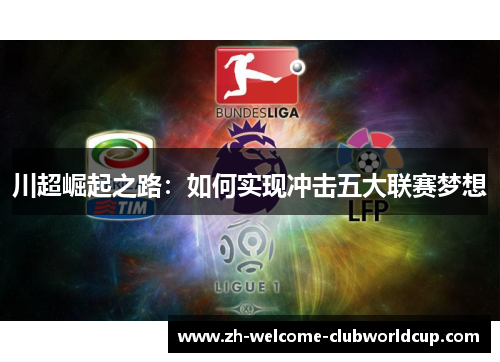 川超崛起之路：如何实现冲击五大联赛梦想