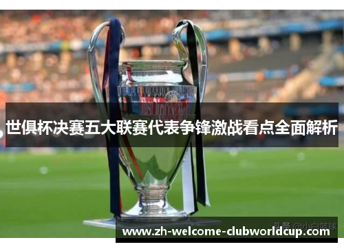 世俱杯决赛五大联赛代表争锋激战看点全面解析