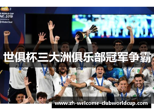 世俱杯三大洲俱乐部冠军争霸