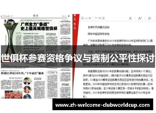 世俱杯参赛资格争议与赛制公平性探讨