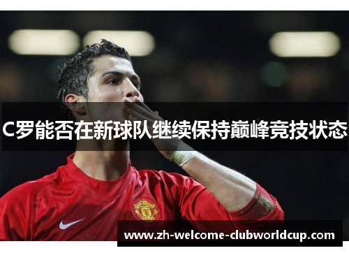 C罗能否在新球队继续保持巅峰竞技状态