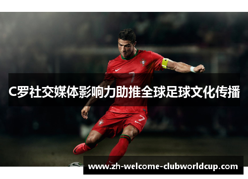C罗社交媒体影响力助推全球足球文化传播