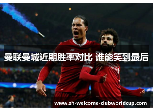 曼联曼城近期胜率对比 谁能笑到最后