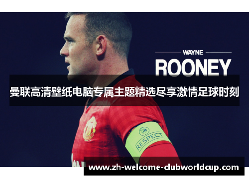 曼联高清壁纸电脑专属主题精选尽享激情足球时刻
