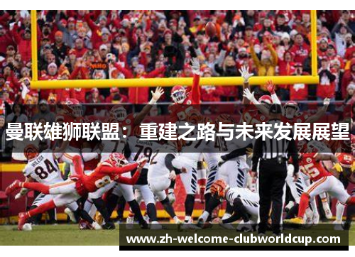 曼联雄狮联盟：重建之路与未来发展展望
