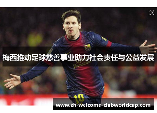 梅西推动足球慈善事业助力社会责任与公益发展