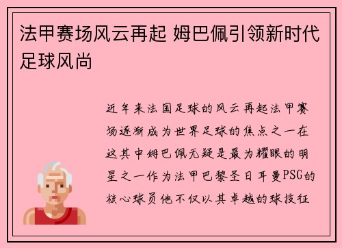 法甲赛场风云再起 姆巴佩引领新时代足球风尚