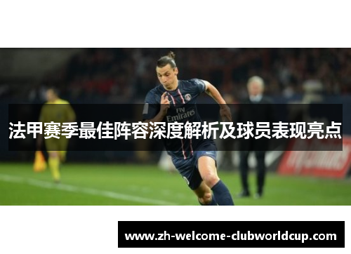 法甲赛季最佳阵容深度解析及球员表现亮点