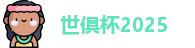 世俱杯